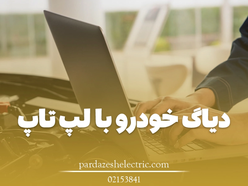 آموزش دیاگ خودرو با لپ تاپ
